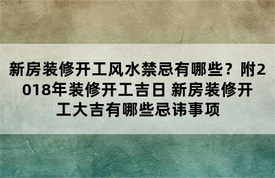 新房装修开工风水禁忌有哪些？附2018年装修开工吉日 新房装修开工大吉有哪些忌讳事项